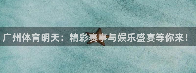 广州体育明天：精彩赛事与娱乐盛宴等你来！