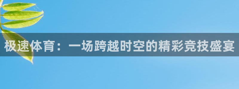 极速体育：一场跨越时空的精彩竞技盛宴