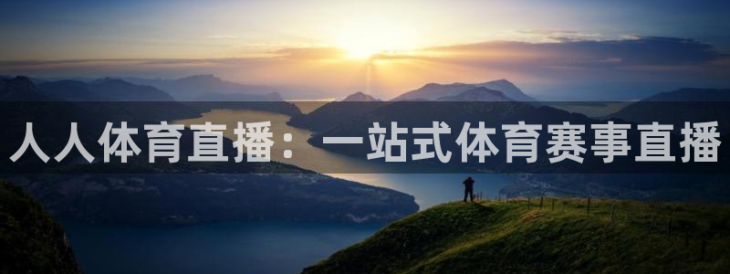 人人体育直播：一站式体育赛事直播